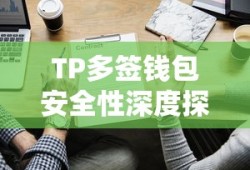 TP多签钱包安全性深度探讨