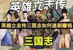 英雄立志传三国志怎么刷钱-英雄立志传三国志刷钱方法