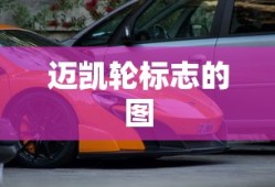 迈凯轮标志的图