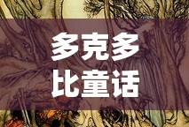 多克多比童话游戏