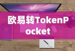 欧易转TokenPocket，数字资产管理革新之旅