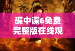 碟中谍6免费完整版在线观看高清