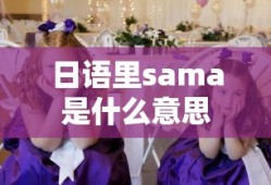 日语里sama是什么意思