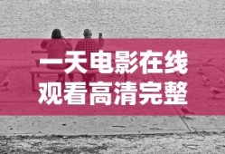 一天电影在线观看高清完整版爱情