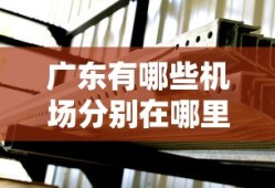 广东有哪些机场分别在哪里
