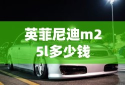 英菲尼迪m25l多少钱