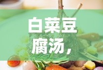 家常美味，简单易学的白菜豆腐汤做法