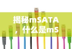 揭秘mSATA，什么是mSATA及其应用领域