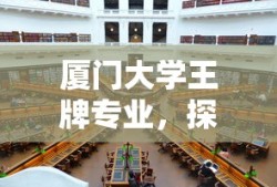 厦门大学王牌专业，探索与荣耀