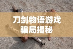 刀剑物语游戏骗局揭秘