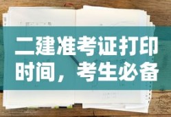 二建考试，准考证打印时间及考生必备指南