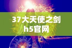 37大天使之剑h5官网