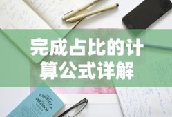 完成占比计算公式详解
