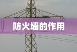 防火墙的作用