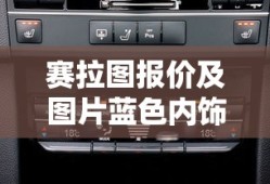 赛拉图报价及图片蓝色内饰