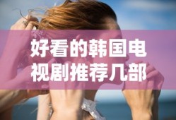 好看的韩国电视剧推荐几部
