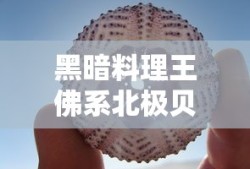 黑暗料理王佛系北极贝皇冠配方