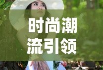 时尚潮流引领者，服装搭配软件