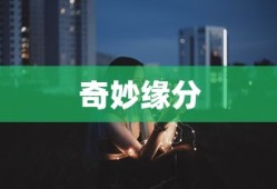 男鼠女猴，奇妙缘分的相遇