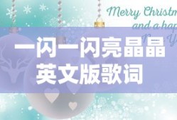 一闪一闪亮晶晶英文版歌词