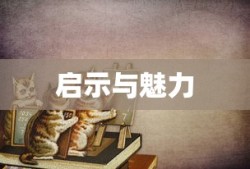 破案名言经典语录的魅力与启示，短句的力量