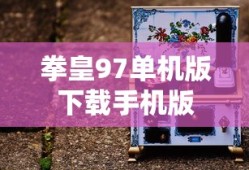 拳皇97单机版下载手机版
