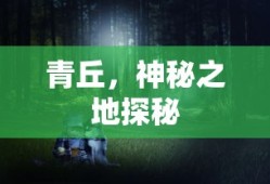 青丘神秘之地探秘之旅
