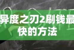 异度之刃2刷钱最快的方法
