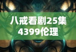 八戒看剧25集4399伦理