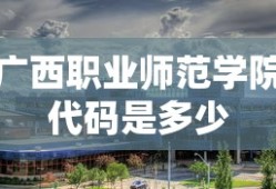 广西职业师范学院代码是多少