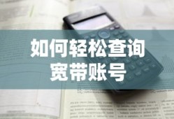 轻松查询宽带账号的方法