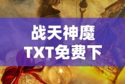战天神魔TXT免费下载