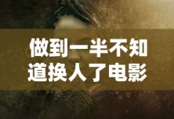 做到一半不知道换人了电影