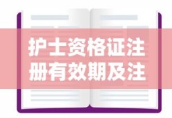 护士资格证注册有效期及关键注意事项
