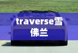 traverse雪佛兰