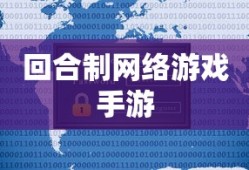 回合制网络游戏手游