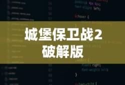 城堡保卫战2破解版