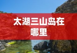 太湖三山岛在哪里