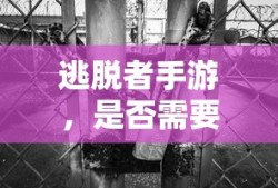 逃脱者手游，是否需要网络连接？