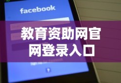 教育资助网官网登录入口