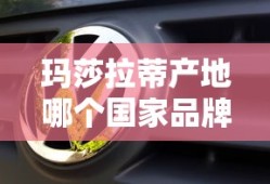 玛莎拉蒂产地哪个国家品牌