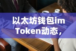 imToken动态，解锁数字资产新纪元——以太坊钱包的进步
