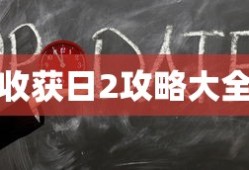 收获日2攻略大全