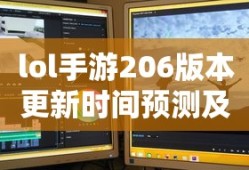 LOL手游206版本更新时间预测与期待