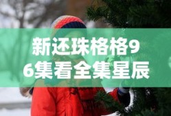新还珠格格96集看全集星辰