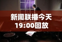 新闻联播今天19:00回放