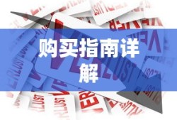 ImToken数字资产交易平台购买指南详解