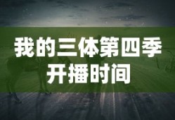 我的三体第四季开播时间