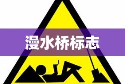 漫水桥标志