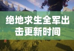 绝地求生全军出击更新时间
